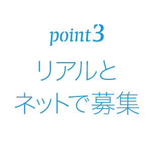 リアルとネットで募集